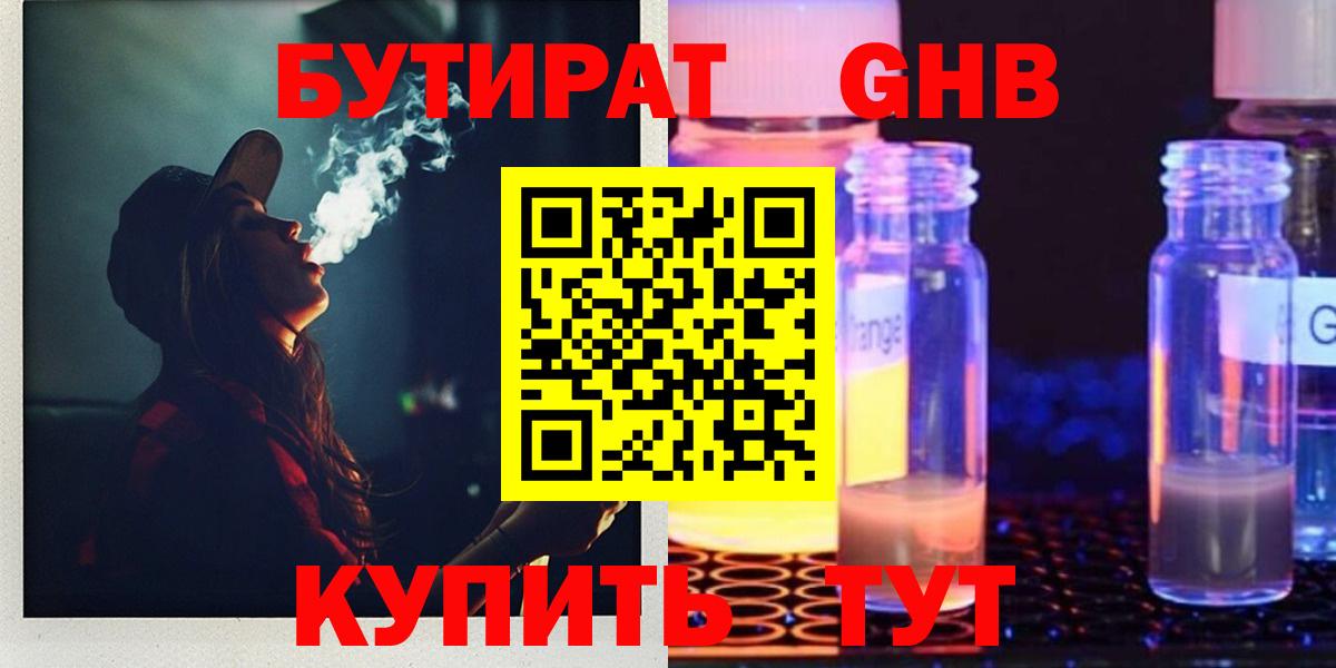 БУТИРАТ GHB  Вход с VPN  БУТИРАТ  Киров 